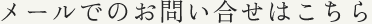 メールでのお問い合せはこちら