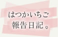 はつかいちご報告日記。