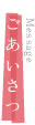 ごあいさつ