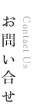 お問い合わせ