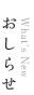 おしらせ