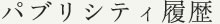 パブリシティ履歴