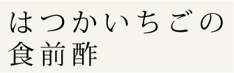 はつかいちごのマシュマロ