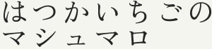 はつかいちごのマシュマロ
