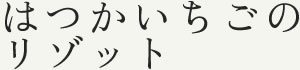 はつかいちごのリゾット